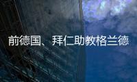 前德国
、拜仁助教格兰德退休
，曾培养穆勒、拉姆等球员