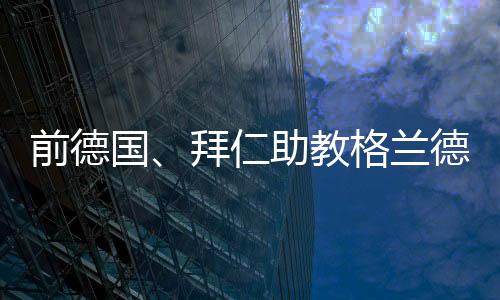 仁助对此我们表示非常尊敬