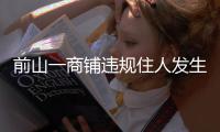 前山一商铺违规住人发生火灾，经营者拘留10日！