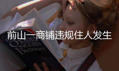 前山商户加大火灾防控