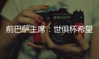 前巴萨主席：世俱杯希望巴黎赢皇马输 拉菲尼亚比尼科强得多