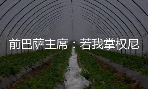 黎赢因为这样皇马就会输