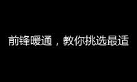 前锋暖通，教你挑选最适合的壁挂炉