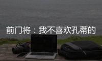 前门将：我不喜欢孔蒂的足球风格，但他是一位伟大的主帅一个赢家
