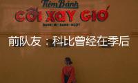 前队友：科比曾经在季后赛消极比赛！因为他不爽主教练的做法！