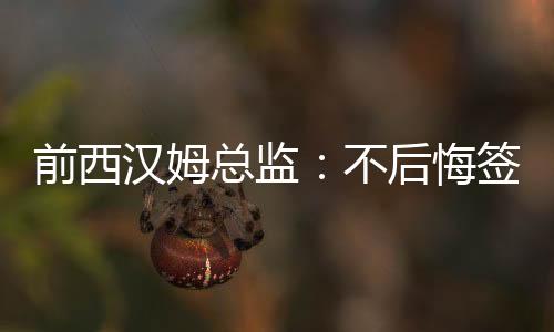 多特说他很贵——但对我来说