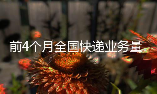 月全亿件无人机等快速应用