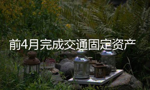 完成公路投资2375亿元