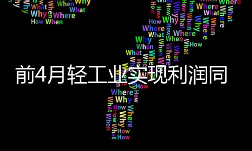 前月轻工出口保持增长