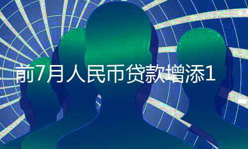 比上年同期多2069亿元