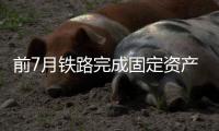 前7月铁路完成固定资产投资3713亿元