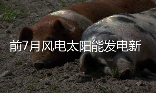 比上年同期多投产1138万千瓦