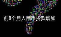 前8个月人民币贷款增加17.44万亿元
