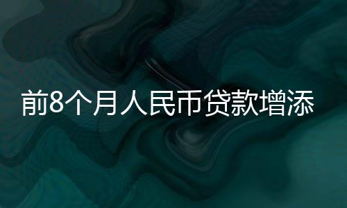 月人元同比增长10.6%