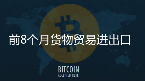 月货易进同比增长6%