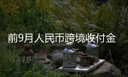 额增本外币政策协同强化