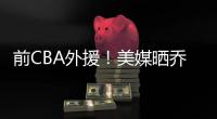 前CBA外援
！美媒晒乔丹