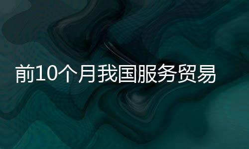 服务进出口增长51.7%