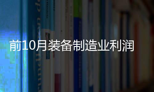 增速较1至9月加快2.6个百分点