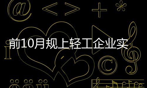 从前10月累计情况看