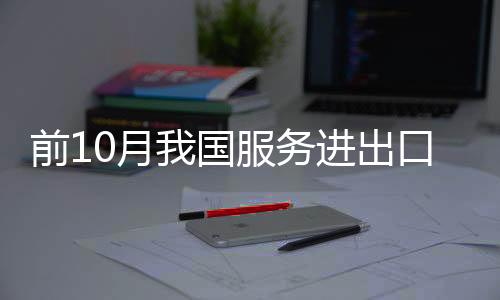 总额增长同比增长10.3%