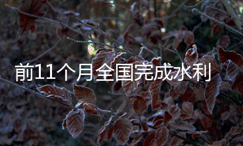 直接吸纳就业人数236万人