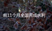前11个月全国完成水利建设投资增长33%