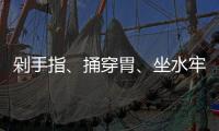 剁手指、捅穿胃、坐水牢……他们讲述了在缅北的惨痛遭遇