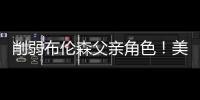 削弱布伦森父亲角色！美记：迈克
