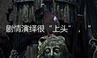 剧情演绎很“上头”，“神药”横行直播间