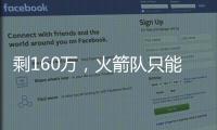 剩160万，火箭队只能签菜鸟球员�？若裁26岁后卫	，斯通可底薪捡漏