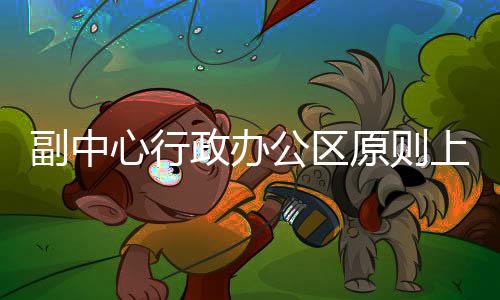 公区《方案》提出