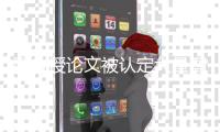 副教授论文被认定大量剽窃未上知网文章，《德国研究》发布撤稿声明