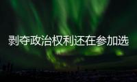 剥夺政治权利还在参加选举	？“剥政人员”返乡
，管理没跟上