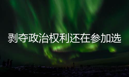 政治一位检察官说