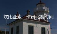 坎比亚索：球员比赛时间和15年前类似，萨内蒂比库库雷利亚踢得多