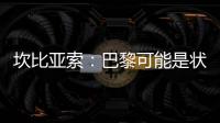坎比亚索：巴黎可能是状态最好的球队 维蒂尼亚是巴黎的完美人选
