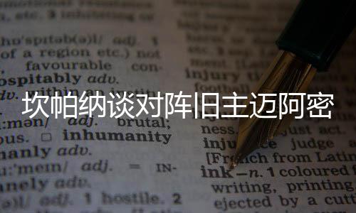 他们在世俱杯上表现出色