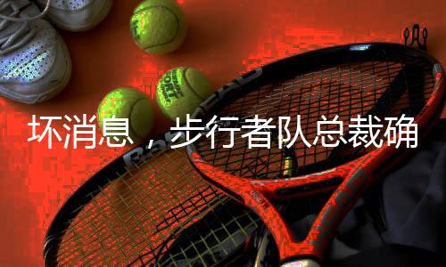 我们现在不会拿这事冒险