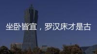 坐卧皆宜，罗汉床才是古典家具“神器”
