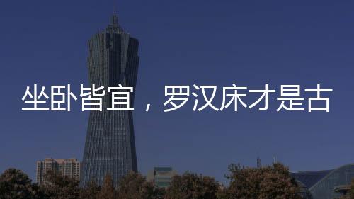 待客均在主人睡卧周围