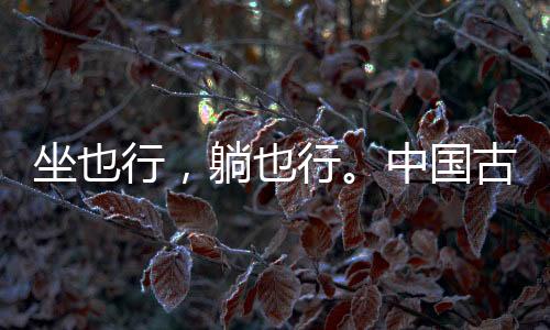 行中故俗称“罗汉床”