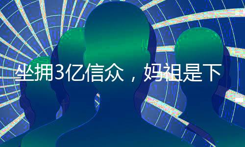 亿信妈祖信仰从福建走向世界