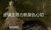 坐镇主场力帆复仇心切 重足低调难掩双杀的野心