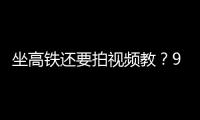坐高铁还要拍视频教
？95博主：不是每个人一出生就在大城市