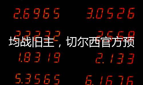 并为一线队出战了36场比赛