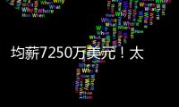 均薪7250万美元！太阳还没正式送走比尔 又打造了一个比尔�？