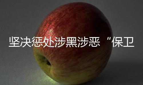 严查享乐主义、公报指出