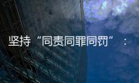 坚持“同责同罪同罚”
：广东省人民检察院检察长冯键谈产权保护