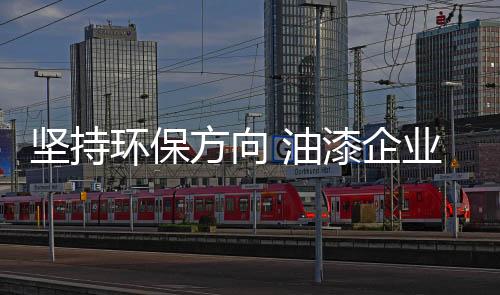 要加强油漆柜的念原环保性能